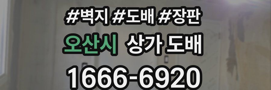 오산시 상가 도배