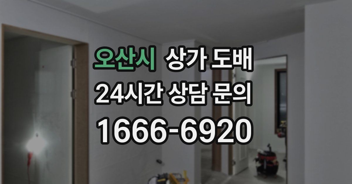 오산시 상가 도배
