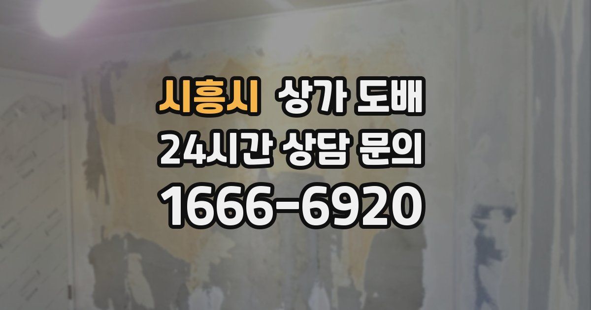 시흥시 상가 도배