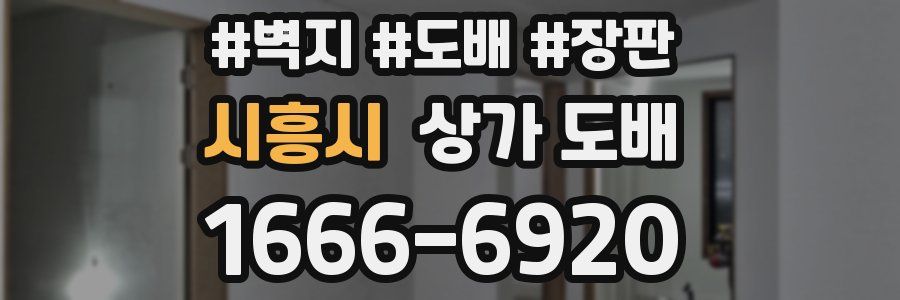 시흥시 상가 도배