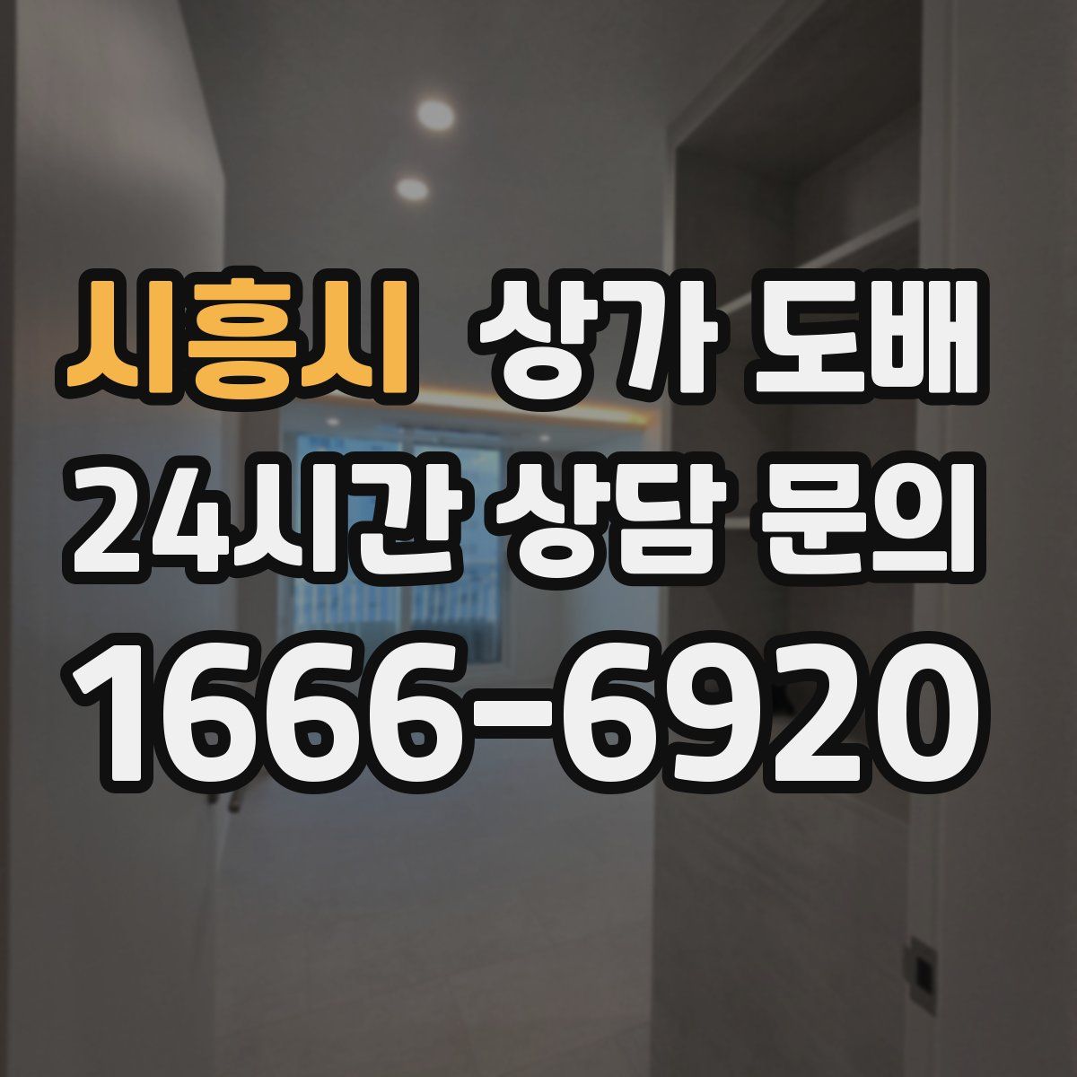 시흥시 상가 도배