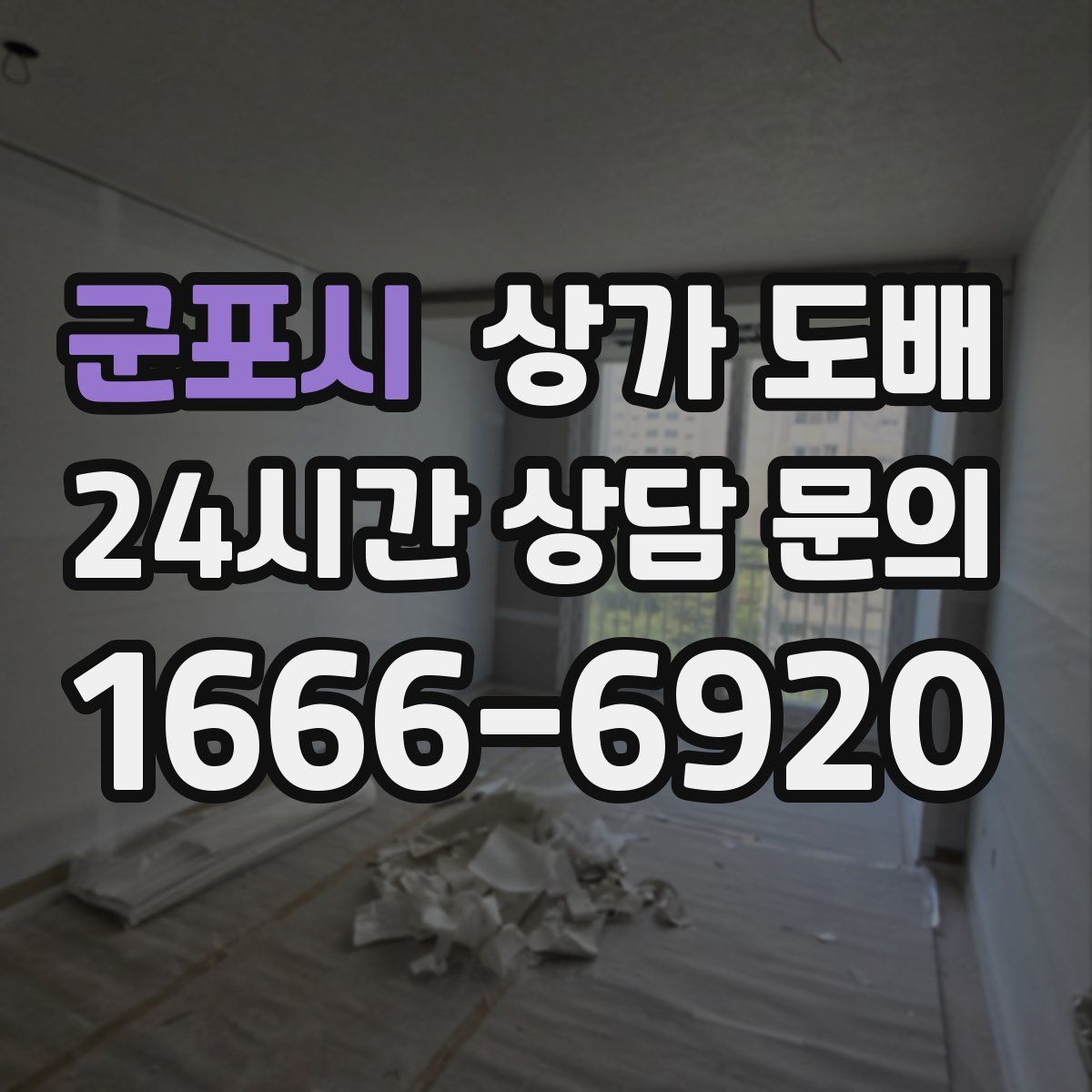군포시 상가 도배