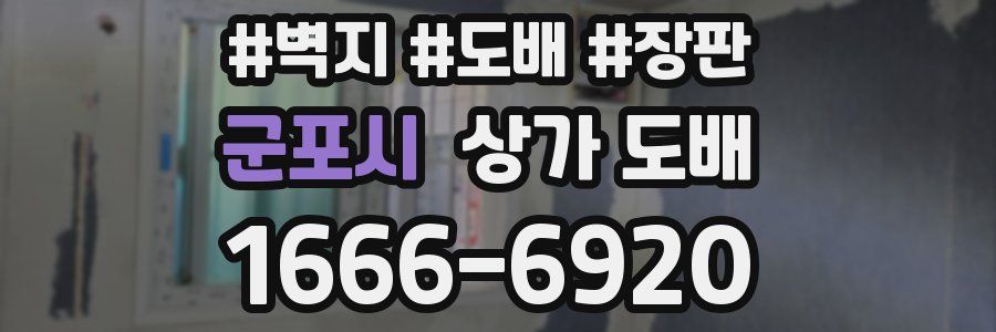 군포시 상가 도배