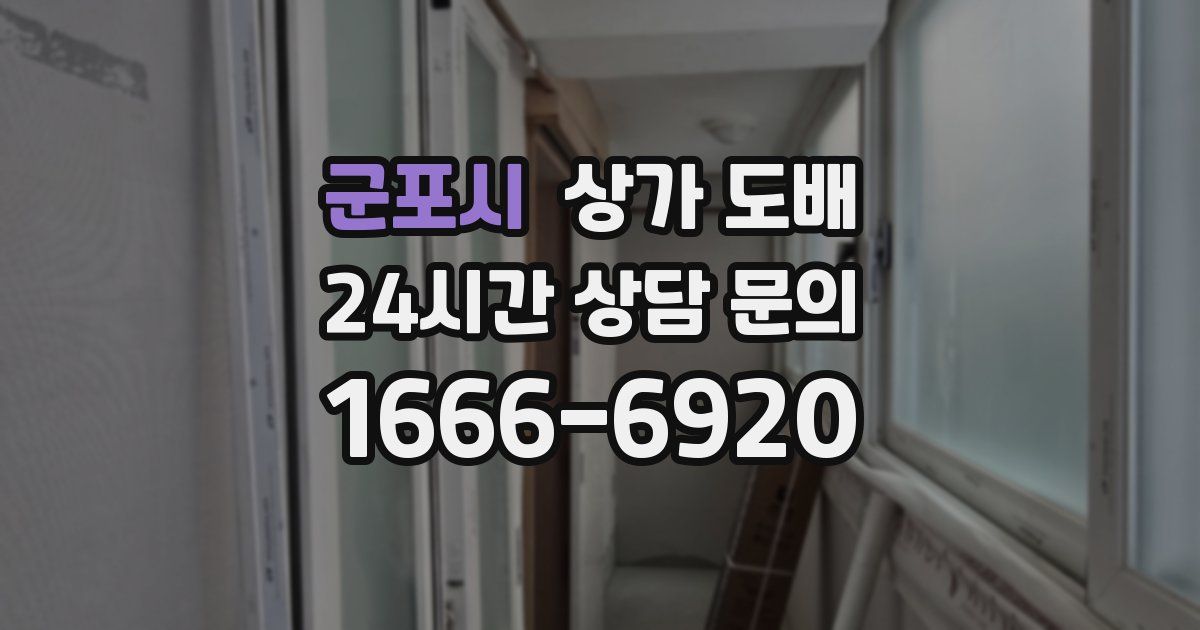 군포시 상가 도배