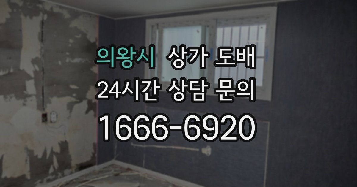의왕시 상가 도배