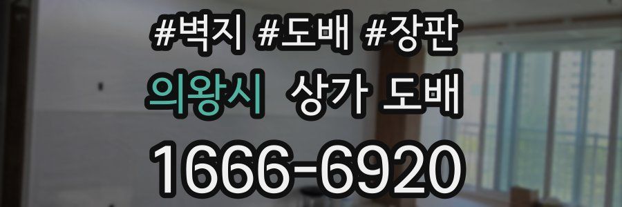의왕시 상가 도배