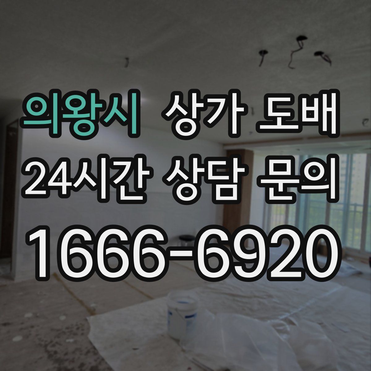 의왕시 상가 도배
