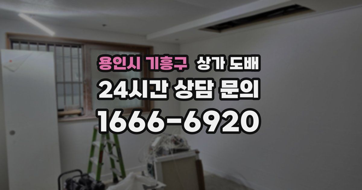 용인시 기흥구 상가 도배
