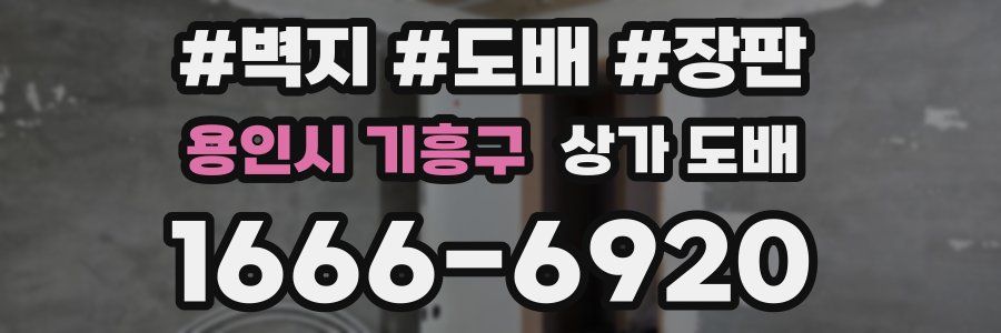 용인시 기흥구 상가 도배