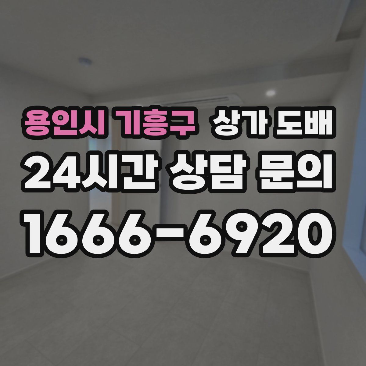 용인시 기흥구 상가 도배