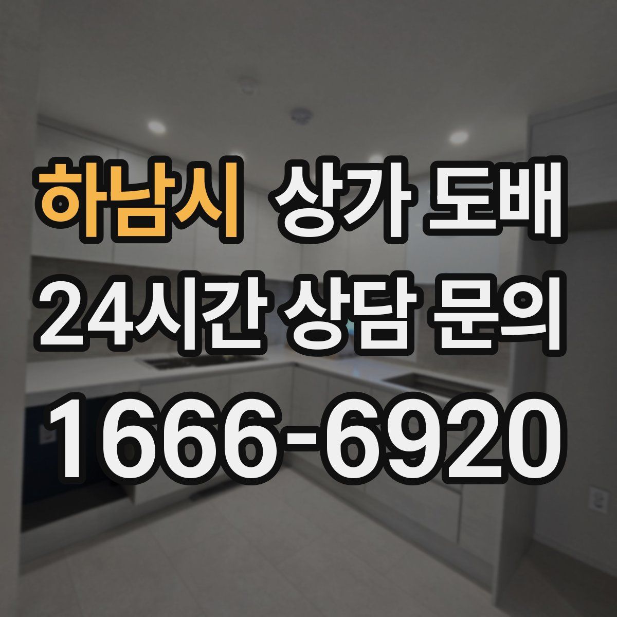 하남시 상가 도배