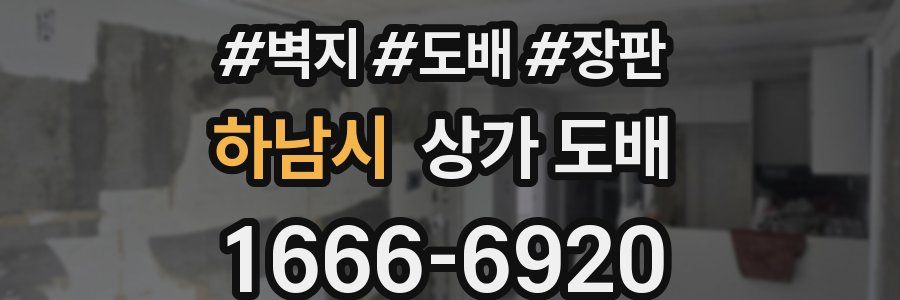 하남시 상가 도배