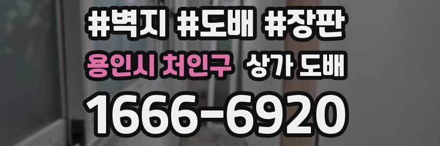 용인시 처인구 상가 도배