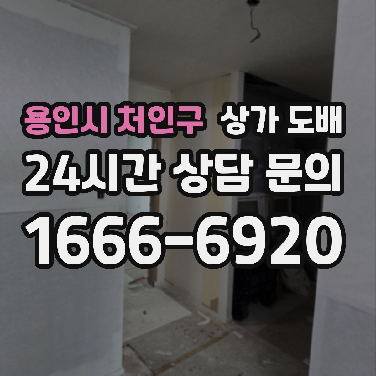 용인시 처인구 상가 도배