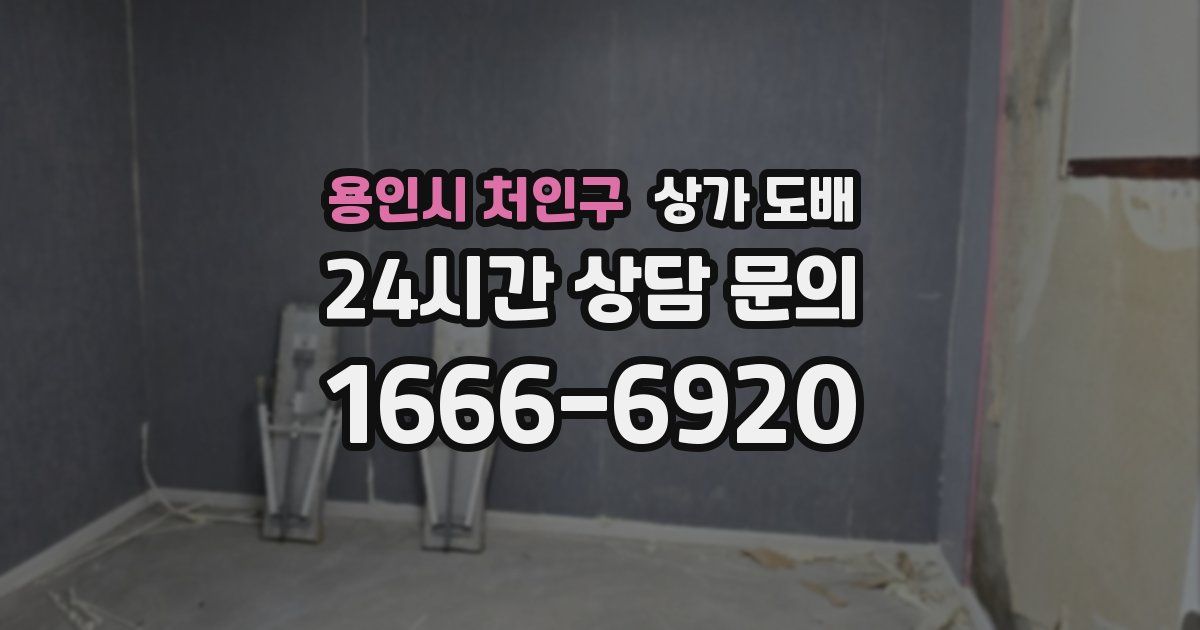 용인시 처인구 상가 도배