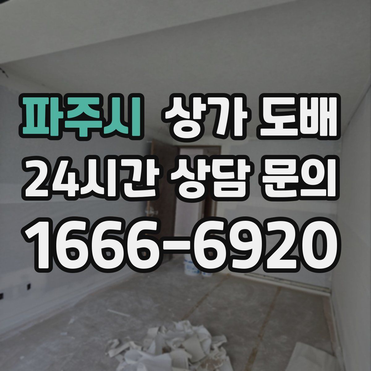 파주시 상가 도배