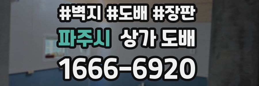 파주시 상가 도배