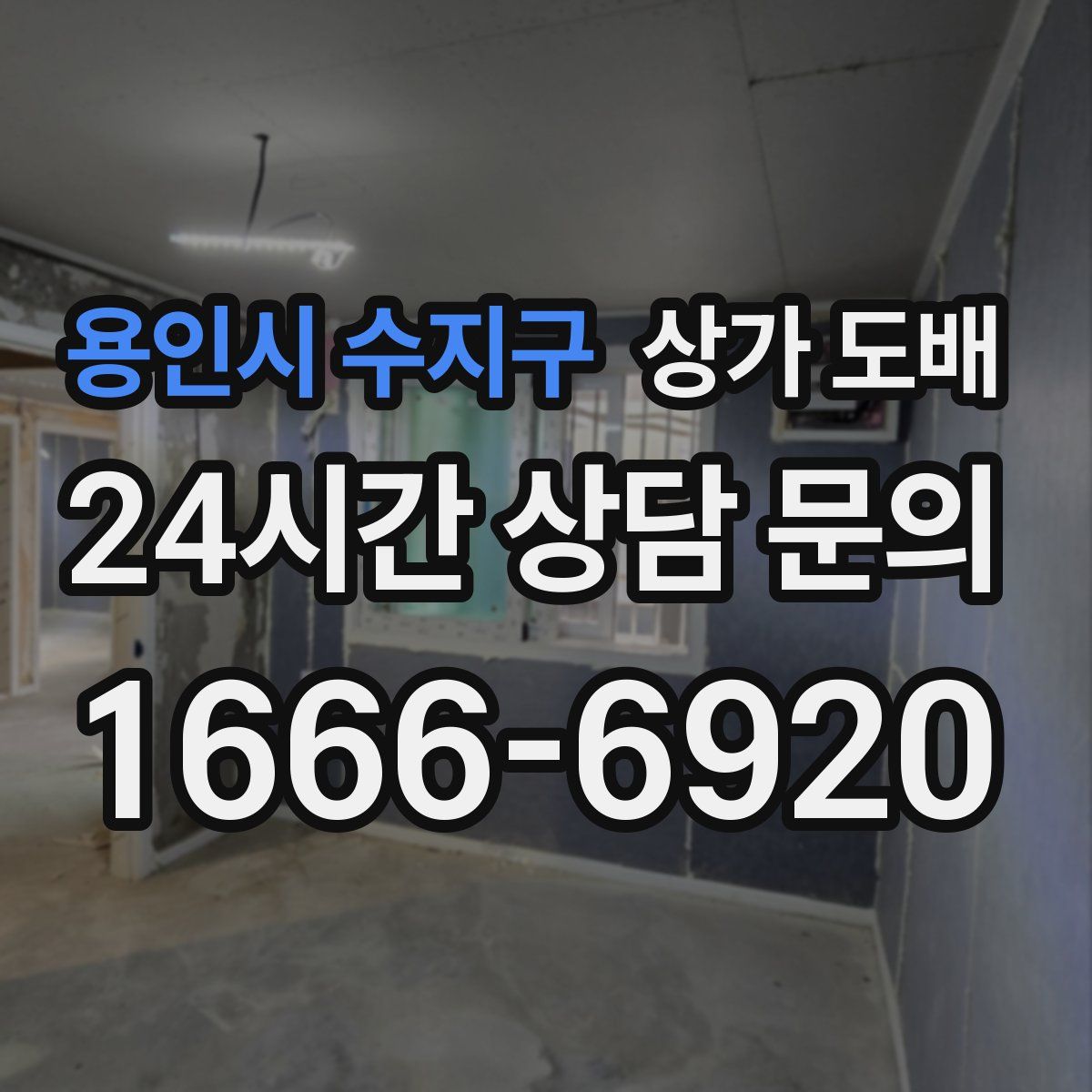 용인시 수지구 상가 도배