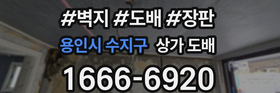 용인시 수지구 상가 도배