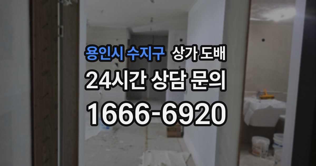 용인시 수지구 상가 도배