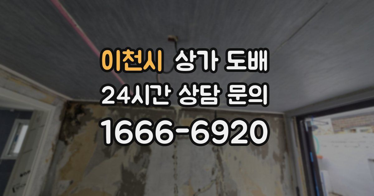이천시 상가 도배