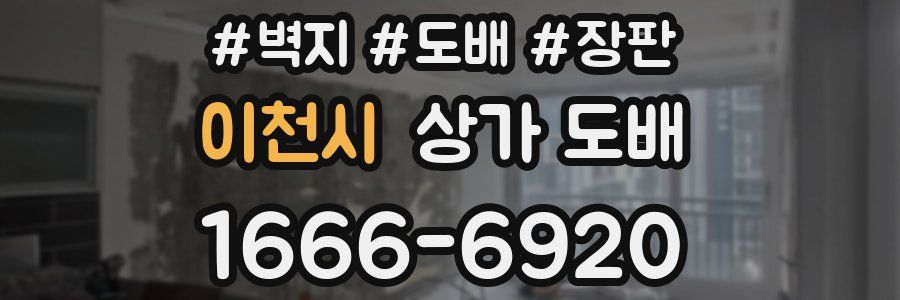 이천시 상가 도배