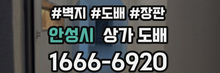 안성시 상가 도배