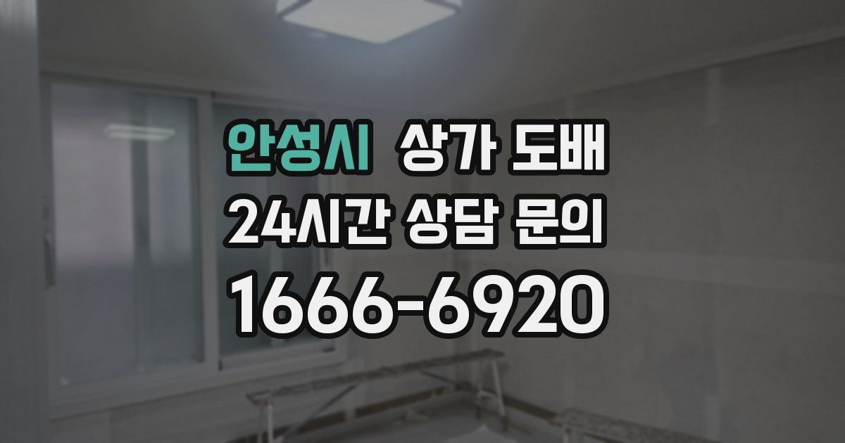 안성시 상가 도배