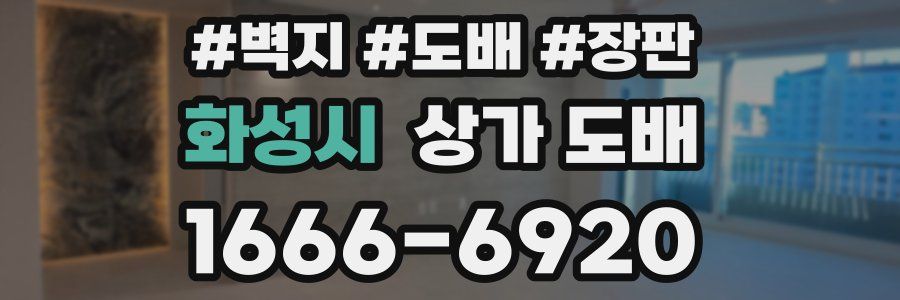 화성시 상가 도배