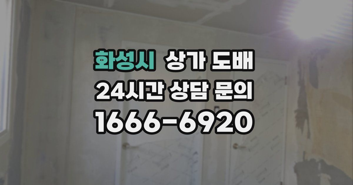 화성시 상가 도배