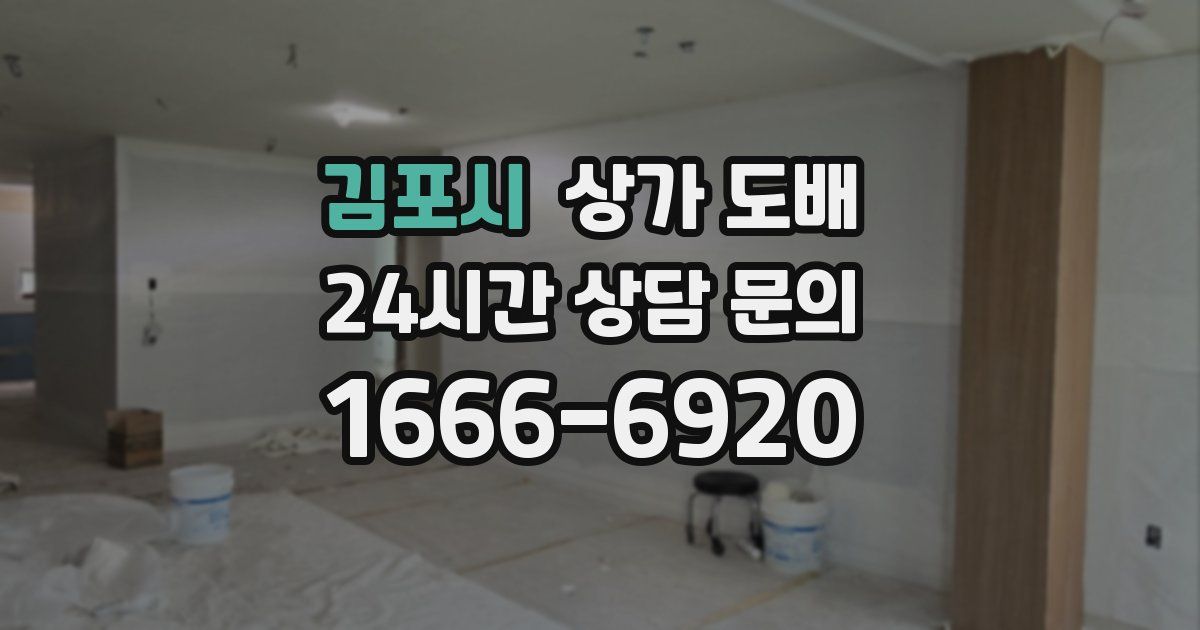 김포시 상가 도배