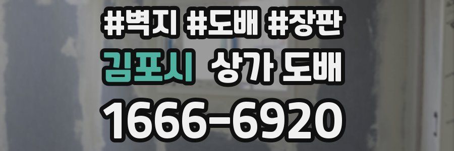 김포시 상가 도배