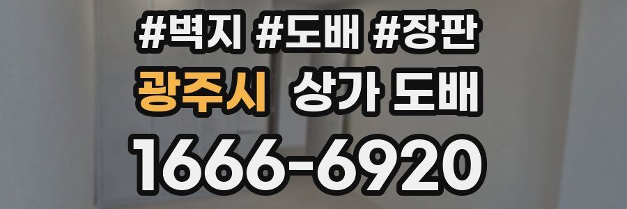 광주시 상가 도배