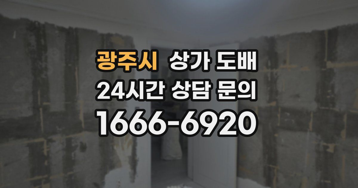 광주시 상가 도배