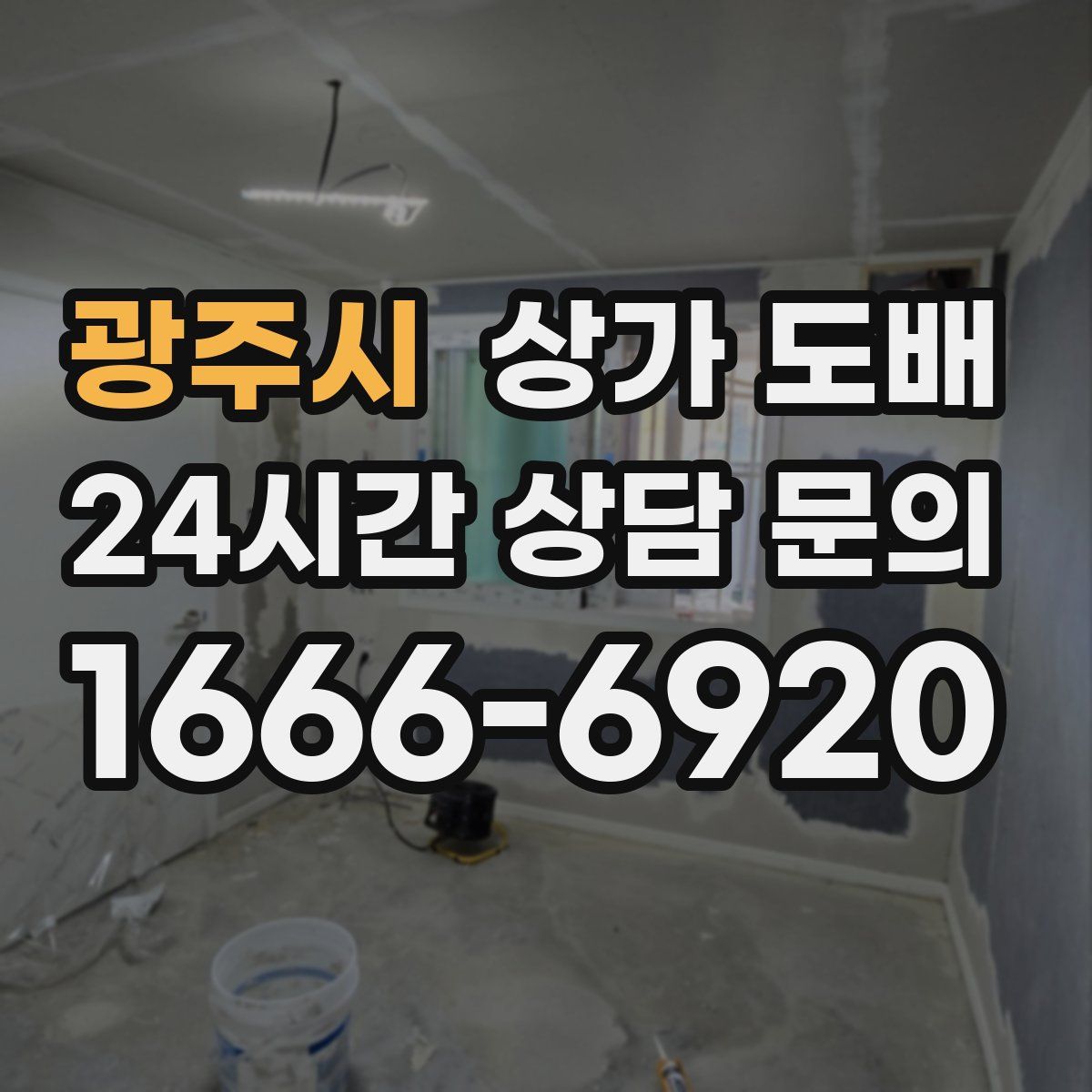 광주시 상가 도배