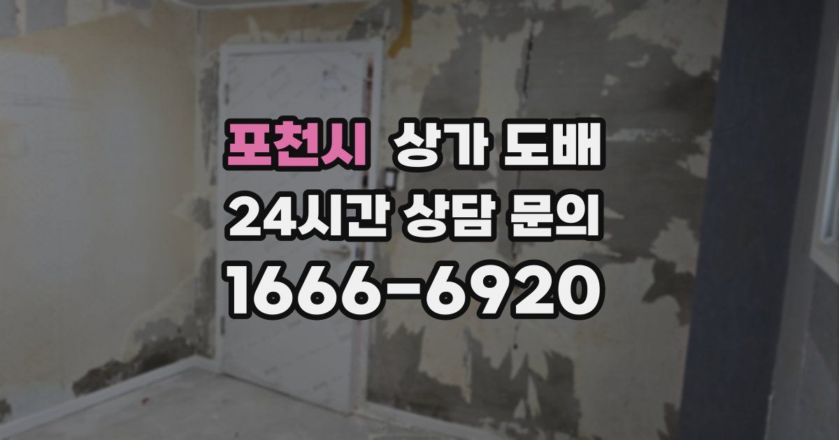 포천시 상가 도배