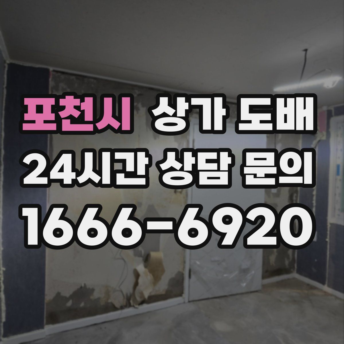 포천시 상가 도배