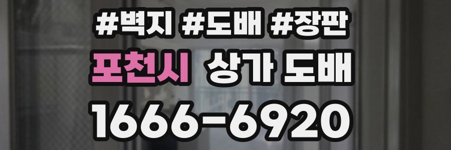 포천시 상가 도배