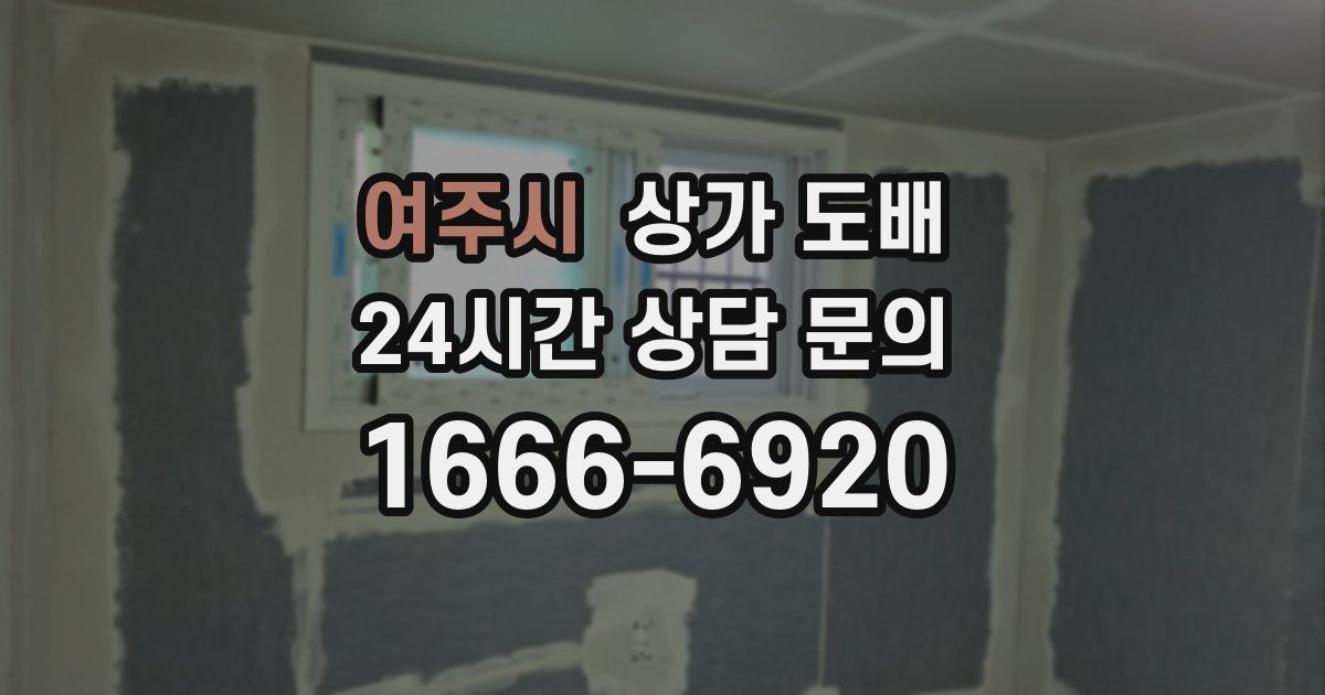 여주시 상가 도배