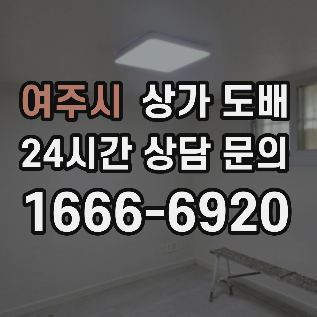 여주시 상가 도배
