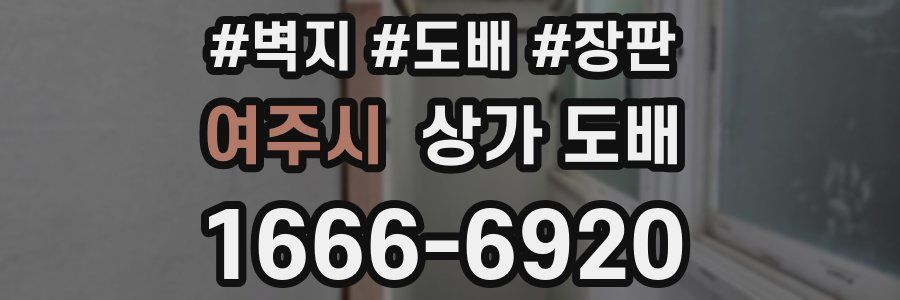 여주시 상가 도배