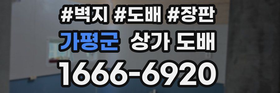 가평군 상가 도배