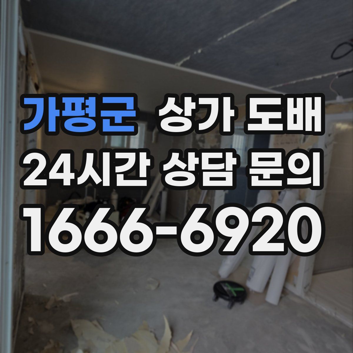 가평군 상가 도배