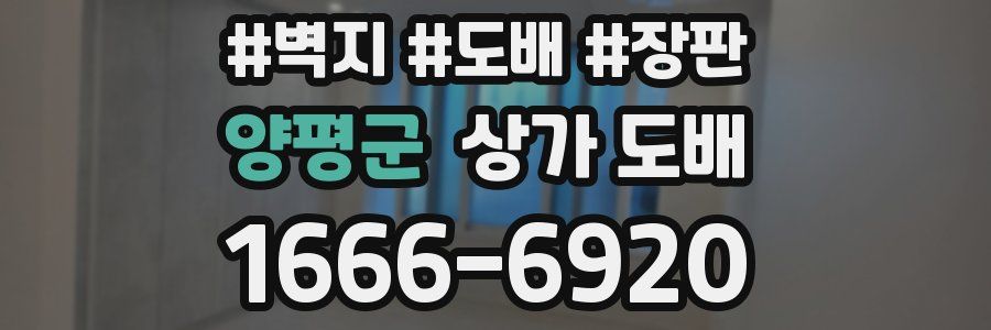 양평군 상가 도배