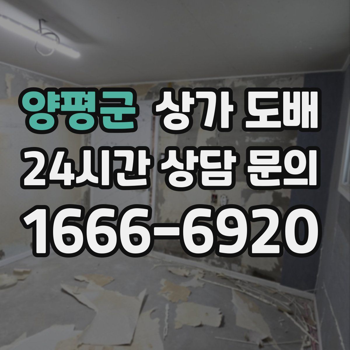 양평군 상가 도배