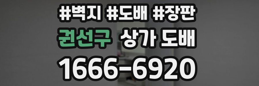 권선구 상가 도배