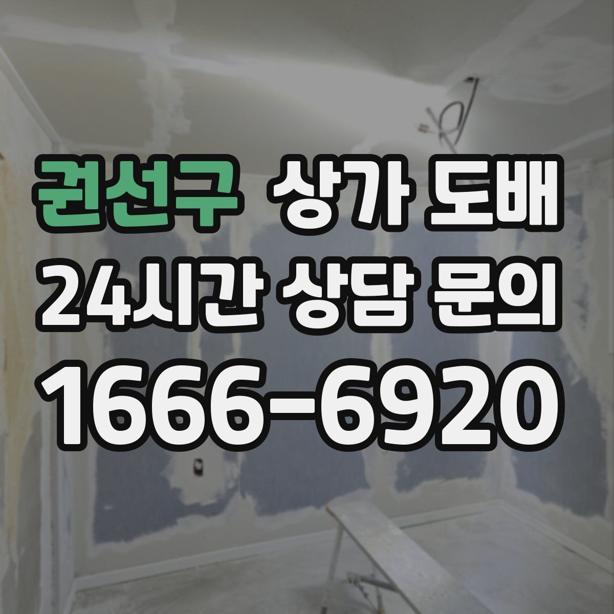 권선구 상가 도배