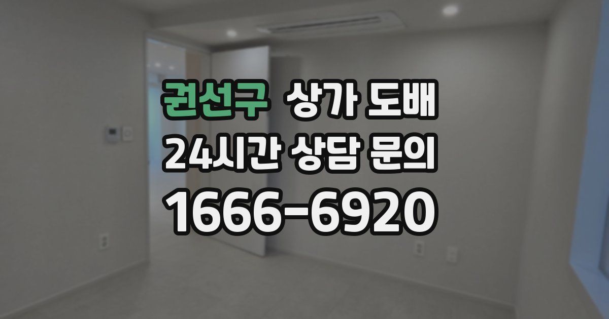 권선구 상가 도배