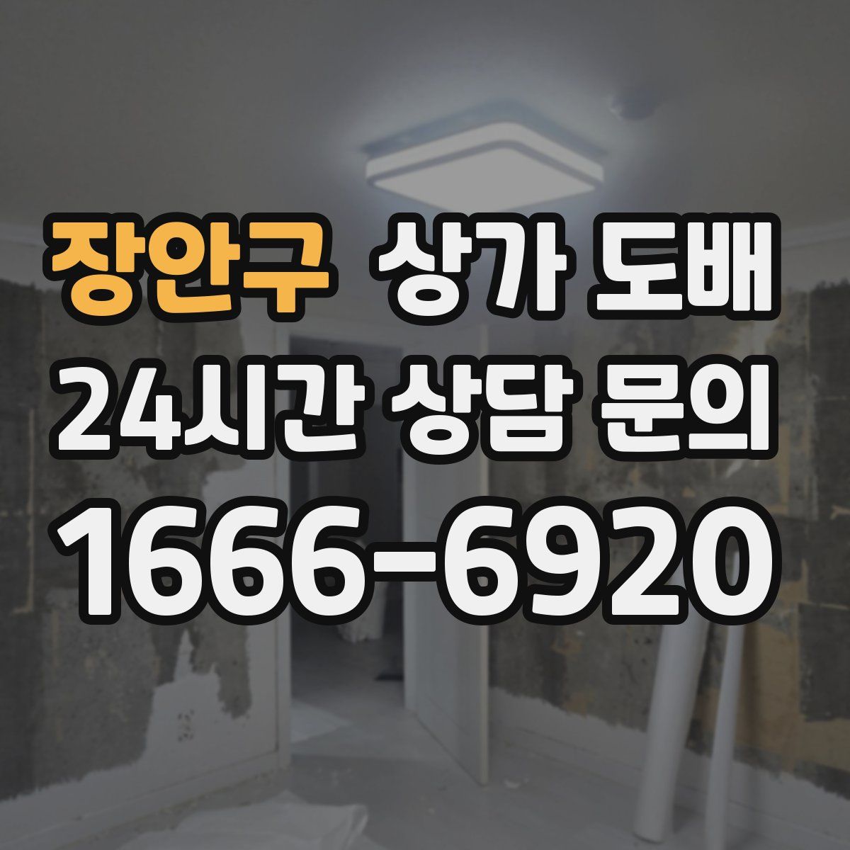 장안구 상가 도배