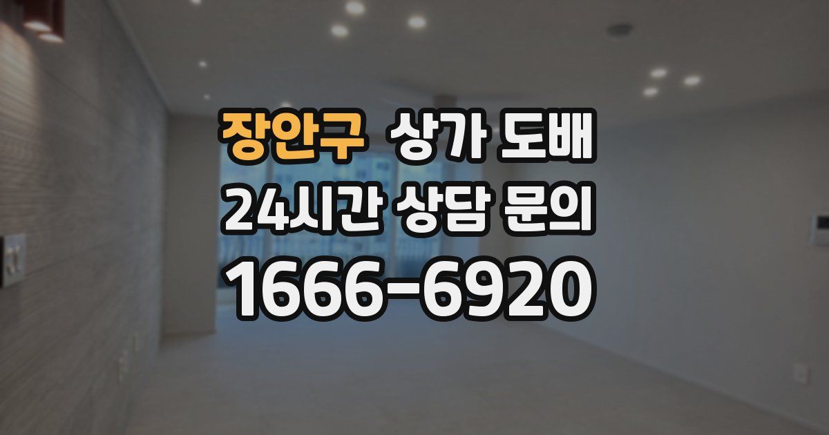 장안구 상가 도배